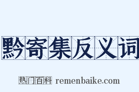 黔寄集反义词是什么意思的图片